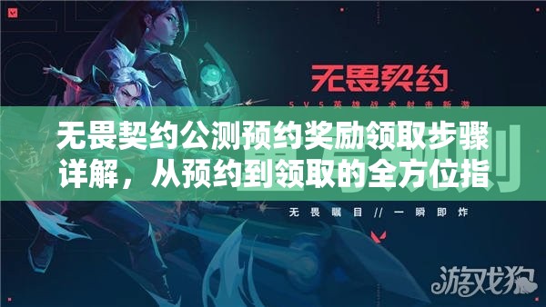 无畏契约公测预约奖励领取步骤详解，从预约到领取的全方位指南