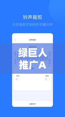 绿巨人推广APP网站：提供全方位优质服务的平台