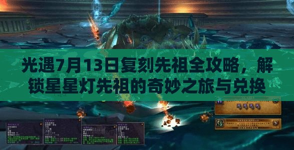 光遇7月13日复刻先祖全攻略，解锁星星灯先祖的奇妙之旅与兑换指南