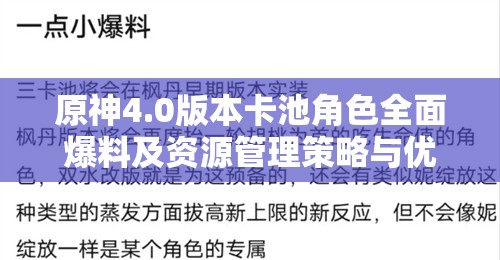 原神4.0版本卡池角色全面爆料及资源管理策略与优化指南