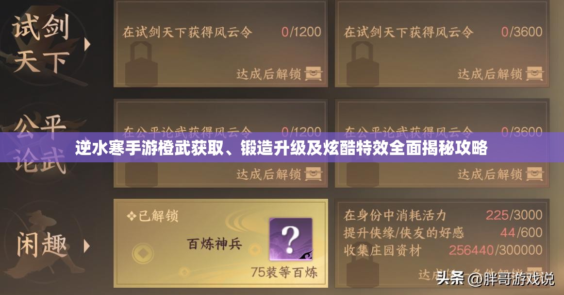 逆水寒手游橙武获取、锻造升级及炫酷特效全面揭秘攻略