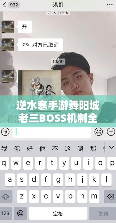 逆水寒手游舞阳城老三BOSS机制全面解析及高效打法实战攻略