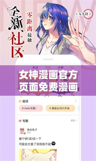 女神漫画官方页面免费漫画破解版：带来超多精彩漫画资源