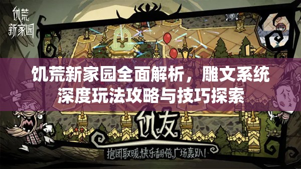 饥荒新家园全面解析，雕文系统深度玩法攻略与技巧探索