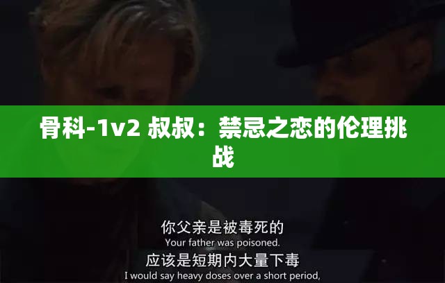 骨科-1v2 叔叔：禁忌之恋的伦理挑战