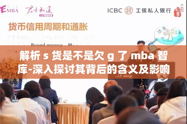 解析 s 货是不是欠 g 了 mba 智库-深入探讨其背后的含义及影响