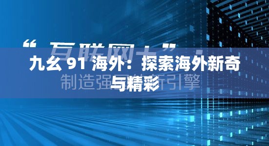 九幺 91 海外：探索海外新奇与精彩