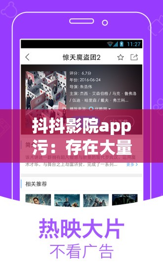 抖抖影院app污：存在大量不良内容请远离