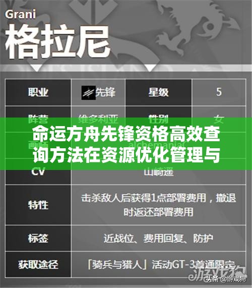 命运方舟先锋资格高效查询方法在资源优化管理与运用中的核心价值