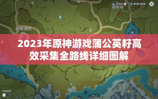 2023年原神游戏蒲公英籽高效采集全路线详细图解