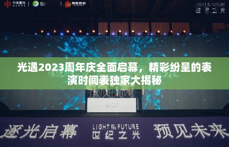 光遇2023周年庆全面启幕，精彩纷呈的表演时间表独家大揭秘