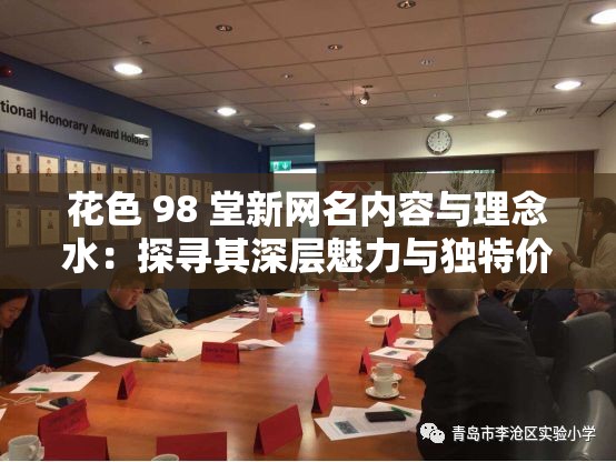 花色 98 堂新网名内容与理念水：探寻其深层魅力与独特价值