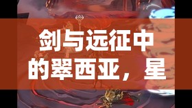 剑与远征中的翠西亚，星辰指引下的战斗女神，展现非凡英姿