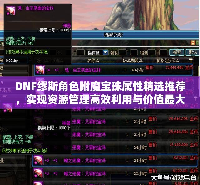 DNF缪斯角色附魔宝珠属性精选推荐，实现资源管理高效利用与价值最大化