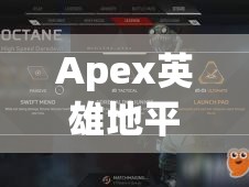 Apex英雄地平线传家宝全览，掌握资源管理艺术，解锁战斗新境界