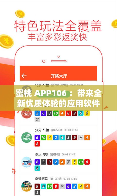 蜜桃 APP106 ：带来全新优质体验的应用软件