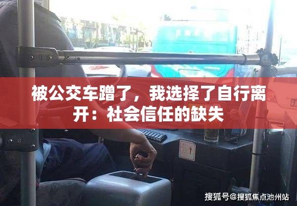 被公交车蹭了，我选择了自行离开：社会信任的缺失