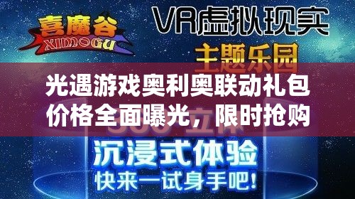 光遇游戏奥利奥联动礼包价格全面曝光，限时抢购错过需待明年！