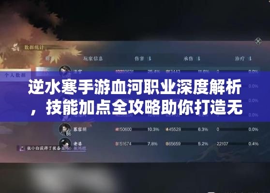 逆水寒手游血河职业深度解析，技能加点全攻略助你打造无敌战士秘籍