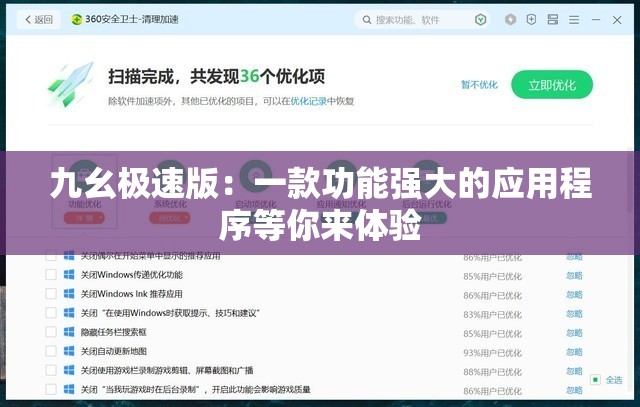 九幺极速版：一款功能强大的应用程序等你来体验