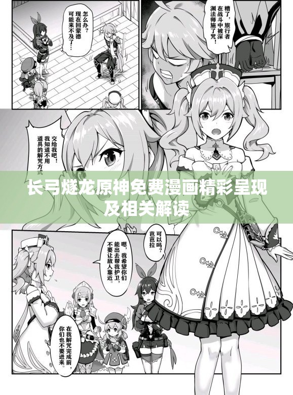 长弓燧龙原神免费漫画精彩呈现及相关解读