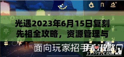 光遇2023年6月15日复刻先祖全攻略，资源管理与高效利用实战指南