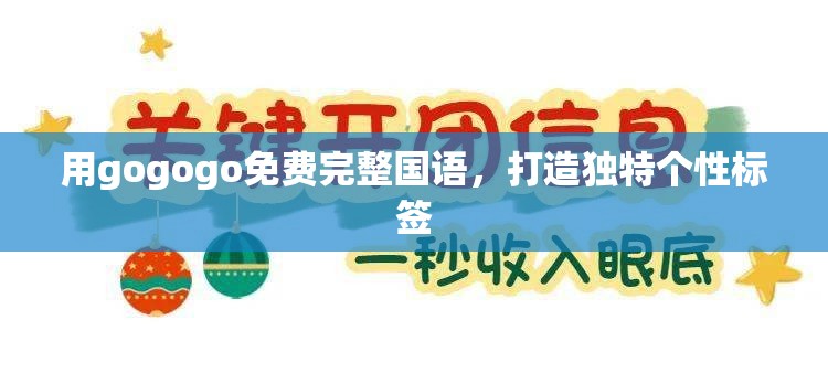 用gogogo免费完整国语，打造独特个性标签