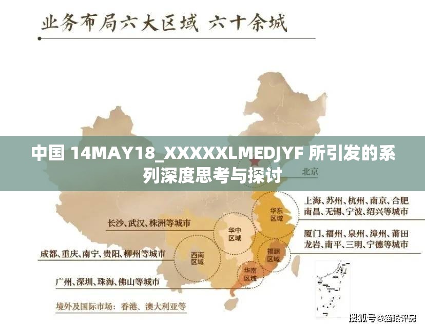 中国 14MAY18_XXXXXLMEDJYF 所引发的系列深度思考与探讨