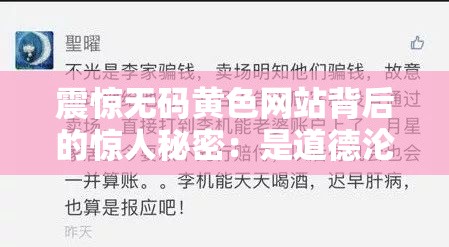 震惊无码黄色网站背后的惊人秘密：是道德沦丧还是人性扭曲？