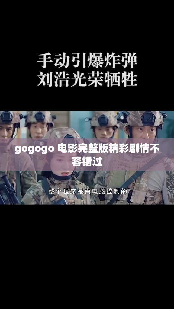 gogogo 电影完整版精彩剧情不容错过