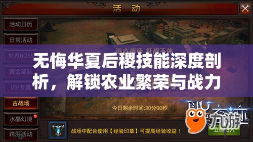 无悔华夏后稷技能深度剖析，解锁农业繁荣与战力飙升的双重奇迹