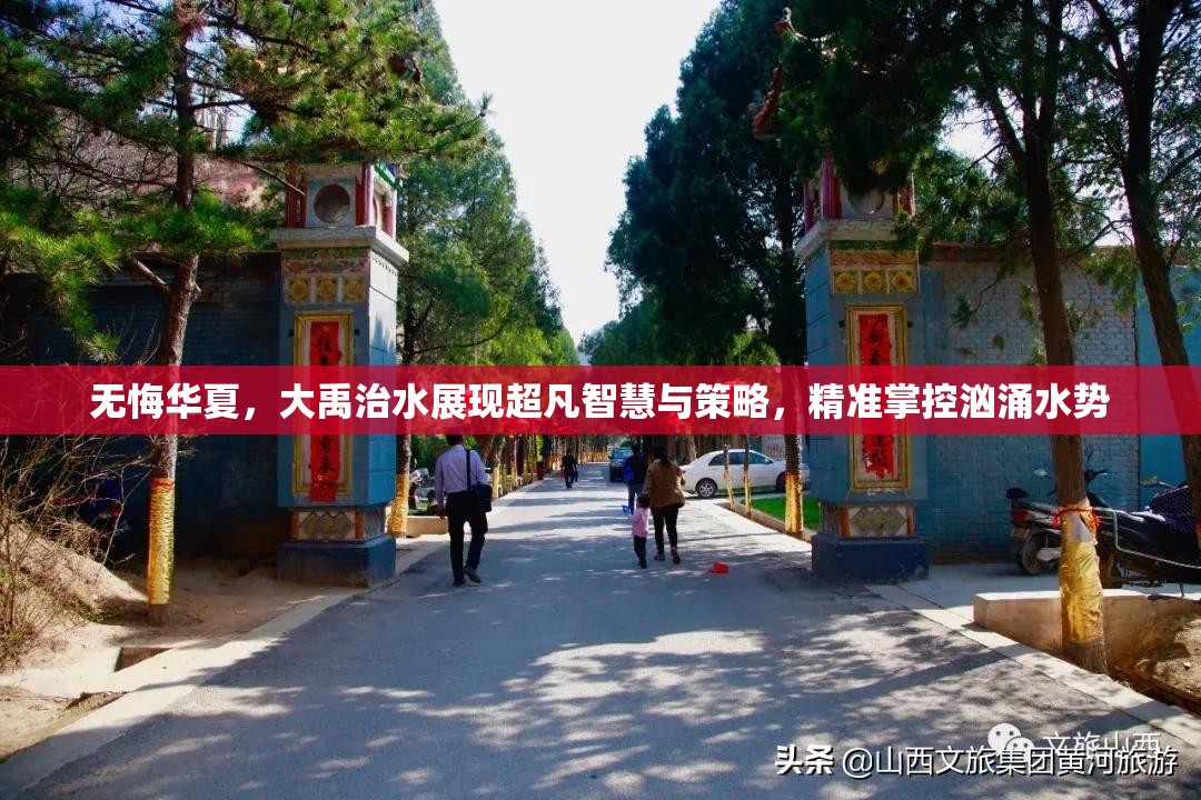 无悔华夏，大禹治水展现超凡智慧与策略，精准掌控汹涌水势