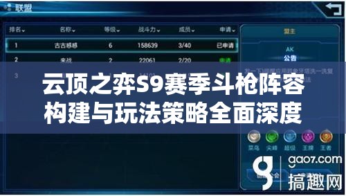 云顶之弈S9赛季斗枪阵容构建与玩法策略全面深度解析