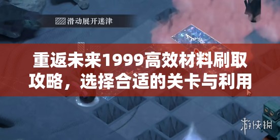 重返未来1999高效材料刷取攻略，选择合适的关卡与利用云端托管提升效率