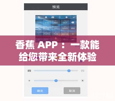 香蕉 APP ：一款能给您带来全新体验的实用软件