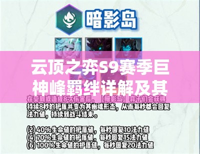 云顶之弈S9赛季巨神峰羁绊详解及其在游戏资源管理策略中的核心作用