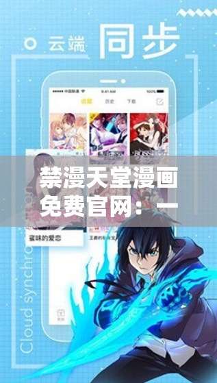 禁漫天堂漫画免费官网：一个提供大量免费漫画资源的平台