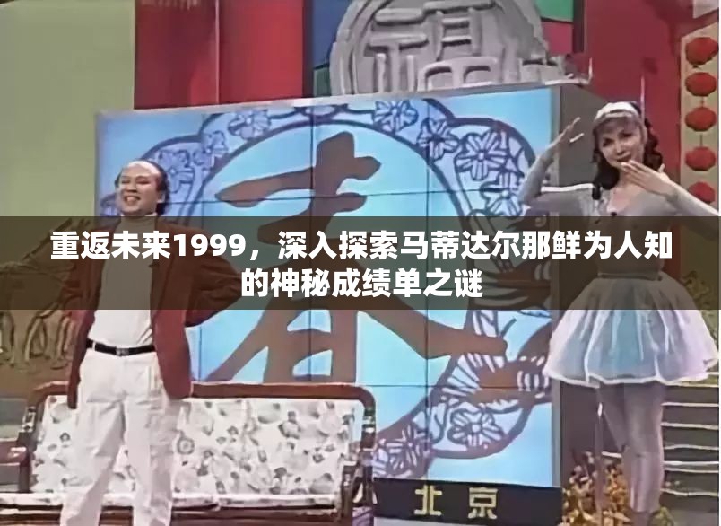 重返未来1999，深入探索马蒂达尔那鲜为人知的神秘成绩单之谜