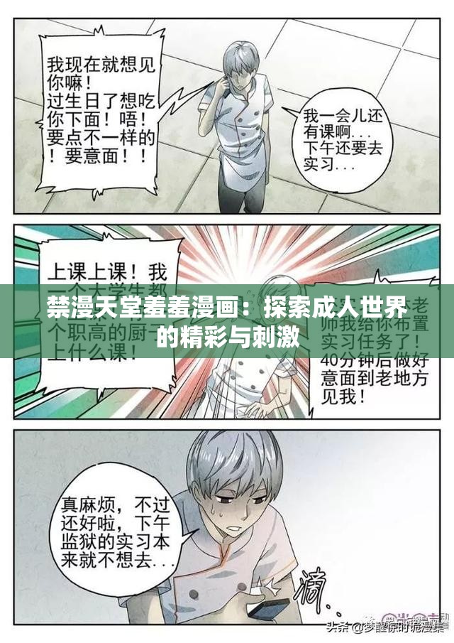 禁漫天堂羞羞漫画：探索成人世界的精彩与刺激