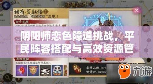 阴阳师恋色障道挑战，平民阵容搭配与高效资源管理策略推荐