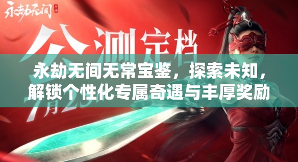 永劫无间无常宝鉴，探索未知，解锁个性化专属奇遇与丰厚奖励