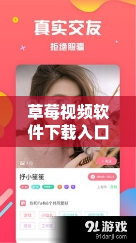 草莓视频软件下载入口：一款超受欢迎的视频软件下载指引