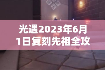 光遇2023年6月1日复刻先祖全攻略，解锁预言季热门武士裤先祖位置及兑换详情