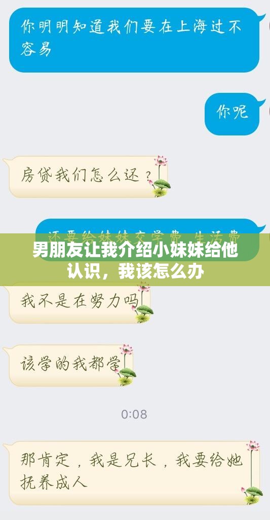 男朋友让我介绍小妹妹给他认识，我该怎么办