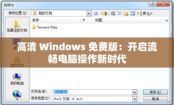 高清 Windows 免费版：开启流畅电脑操作新时代