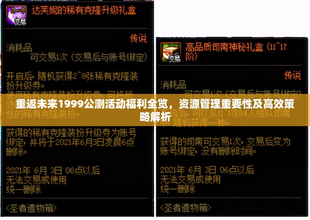 重返未来1999公测活动福利全览，资源管理重要性及高效策略解析