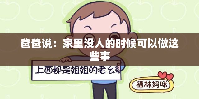 爸爸说：家里没人的时候可以做这些事