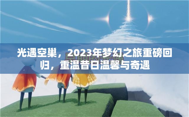 光遇空巢，2023年梦幻之旅重磅回归，重温昔日温馨与奇遇