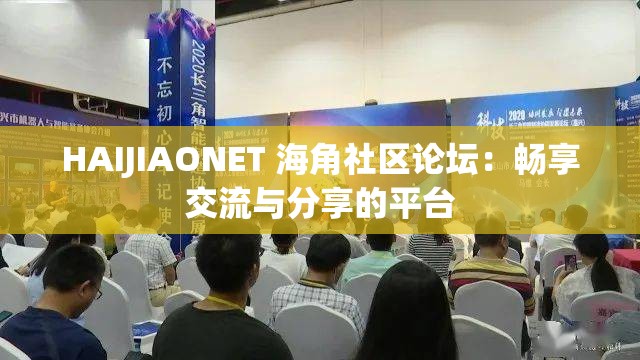 HAIJIAONET 海角社区论坛：畅享交流与分享的平台