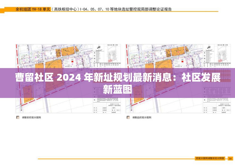 曹留社区 2024 年新址规划最新消息：社区发展新蓝图